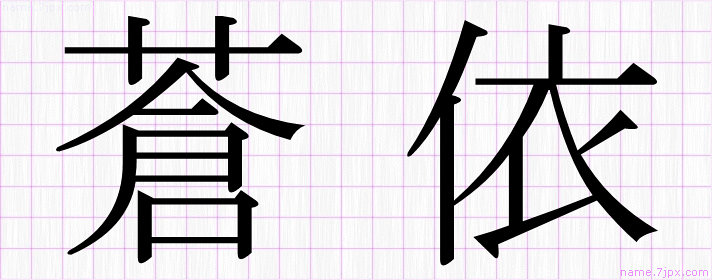 蒼依 の漢字書き方 かっこいい蒼依 習字