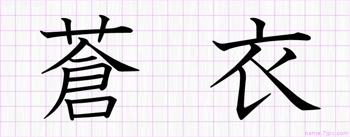 蒼衣 の漢字書き方 かっこいい蒼衣 習字