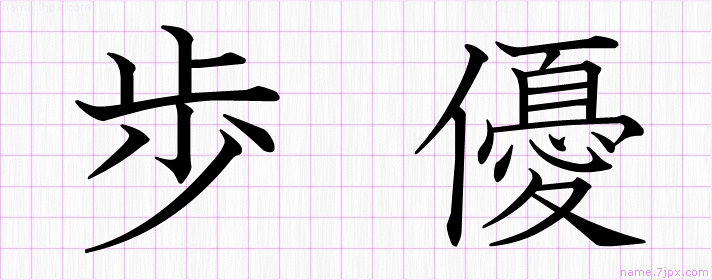 歩優 の漢字書き方 かっこいい歩優 習字