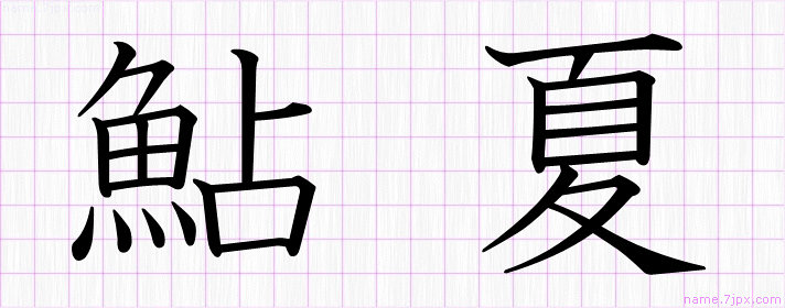 鮎夏 の漢字書き方 かっこいい鮎夏 習字