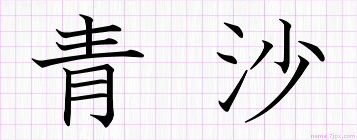 青沙 の名前書き方 かっこいい青沙 習字