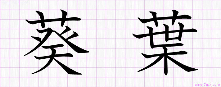 葵葉 の名前書き方 かっこいい葵葉 習字