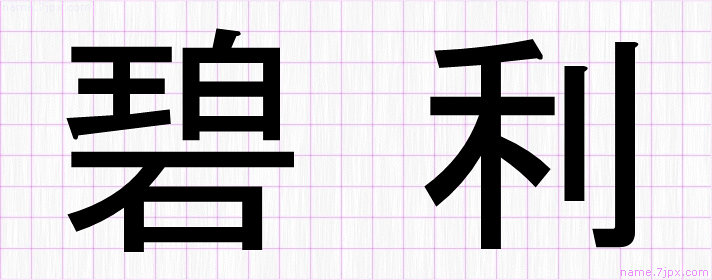 碧利 の漢字書き方 かっこいい碧利 習字