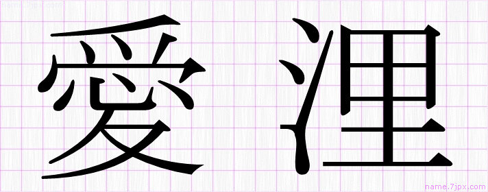 愛浬 の名前書き方 かっこいい愛浬 習字