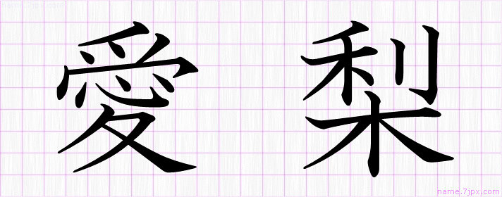 愛梨 の名前書き方 かっこいい愛梨 習字