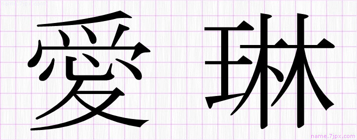 愛琳 の名前書き方 かっこいい愛琳 習字