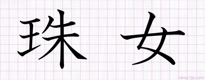 珠女 の漢字書き方 かっこいい珠女 習字