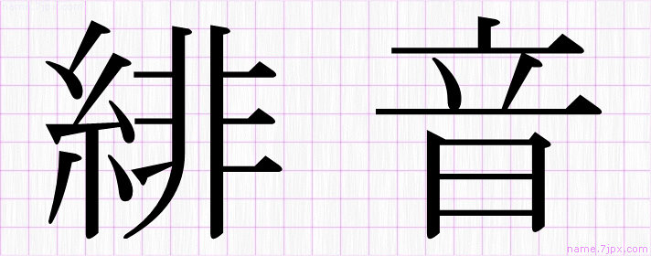 緋音 の漢字書き方 かっこいい緋音 習字