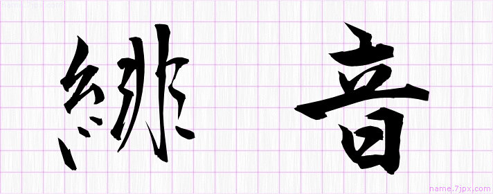 緋音 の漢字書き方 かっこいい緋音 習字