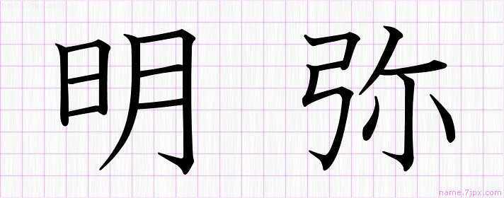 明弥 の名前書き方 かっこいい明弥 習字