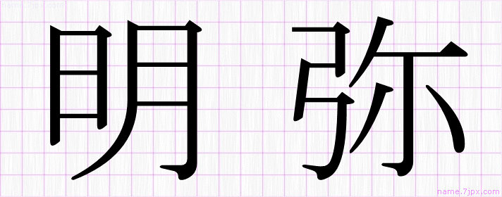 明弥 の名前書き方 かっこいい明弥 習字