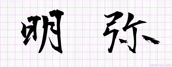 明弥 の名前書き方 かっこいい明弥 習字