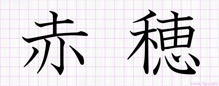 赤穂 の名前書き方 かっこいい赤穂 習字