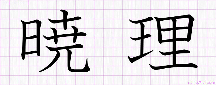 暁理 の名前書き方 かっこいい暁理 習字