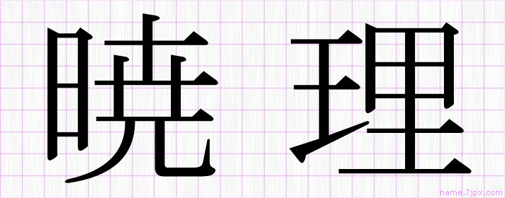 暁理 の名前書き方 かっこいい暁理 習字