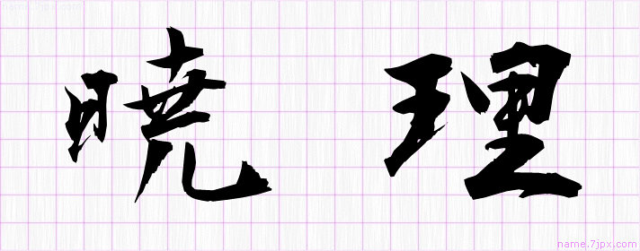 暁理 の名前書き方 かっこいい暁理 習字