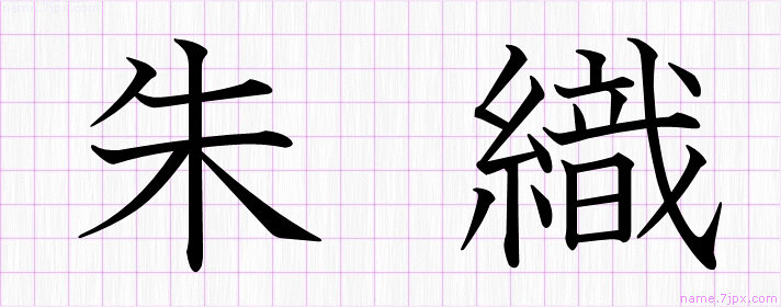 朱織 の名前書き方 かっこいい朱織 習字