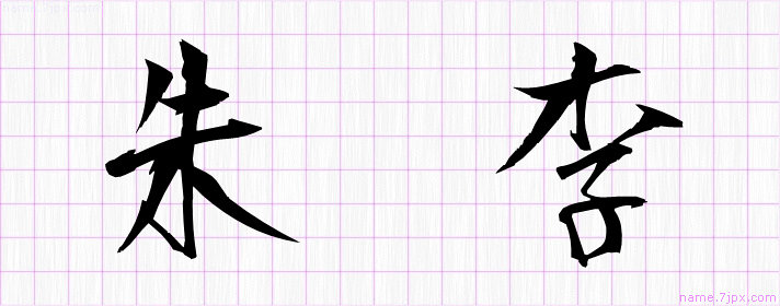 朱李 の漢字書き方 かっこいい朱李 習字