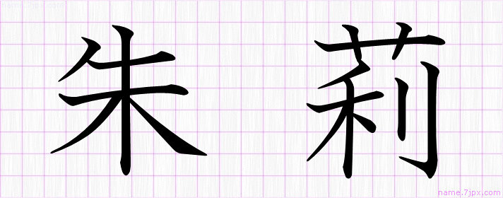 朱莉 の名前書き方 かっこいい朱莉 習字