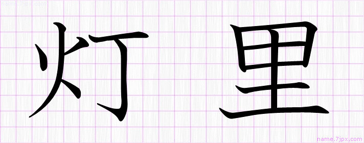 灯里 の名前書き方 かっこいい灯里 習字