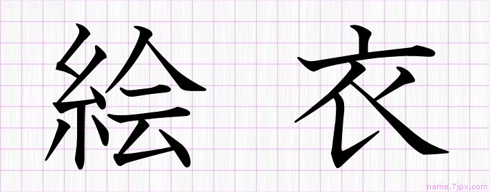 絵衣 の名前書き方 かっこいい絵衣 習字