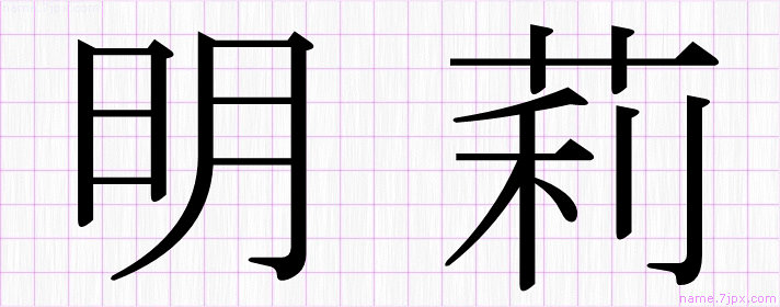 明莉 の名前書き方 かっこいい明莉 習字