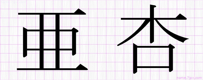 亜杏 の名前書き方 かっこいい亜杏 習字