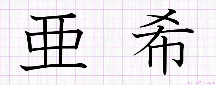 亜希 の名前書き方 かっこいい亜希 習字