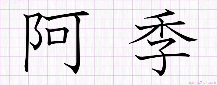 阿季 の名前書き方 かっこいい阿季 習字