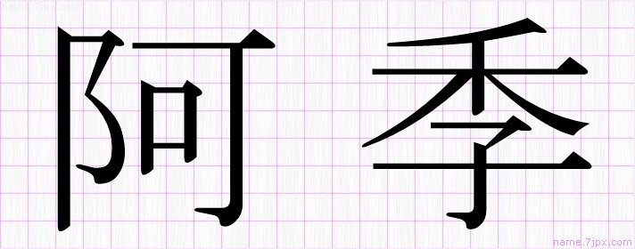 阿季 の名前書き方 かっこいい阿季 習字