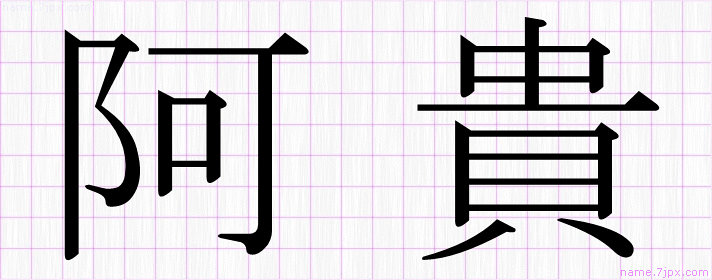 阿貴 の名前書き方 かっこいい阿貴 習字