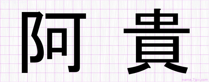 阿貴 の名前書き方 かっこいい阿貴 習字