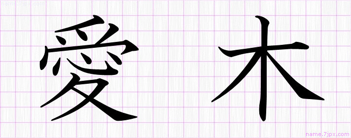 愛木 の漢字書き方 かっこいい愛木 習字