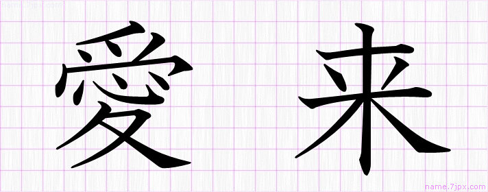 愛来 の名前書き方 かっこいい愛来 習字