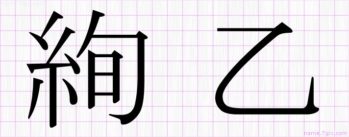 絢乙 の名前書き方 かっこいい絢乙 習字