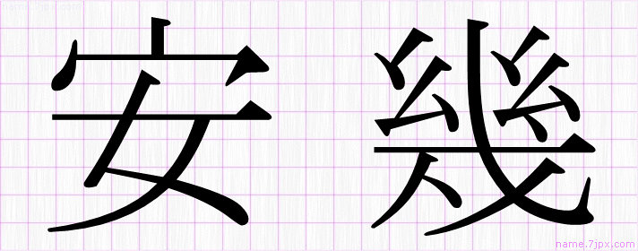 安幾 の漢字書き方 かっこいい安幾 習字