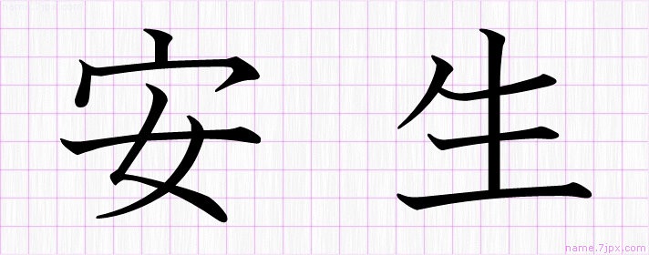 安生 の名前書き方 かっこいい安生 習字