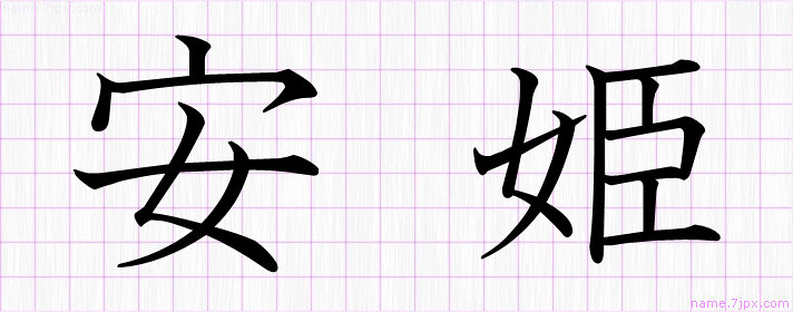 安姫 の名前書き方 かっこいい安姫 習字