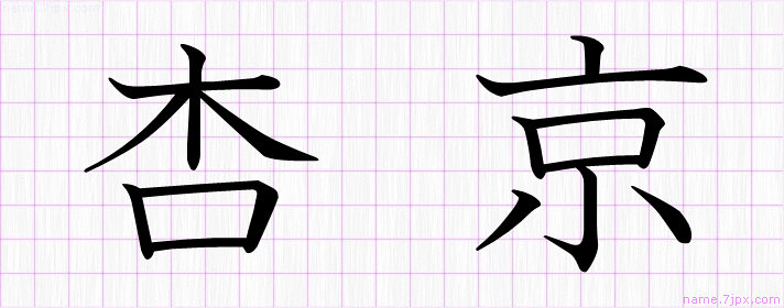 杏京 の名前書き方 かっこいい杏京 習字