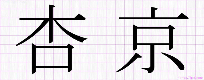 杏京 の名前書き方 かっこいい杏京 習字