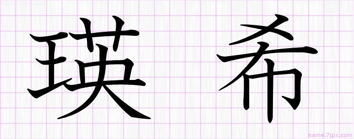 瑛希 の名前書き方 かっこいい瑛希 習字