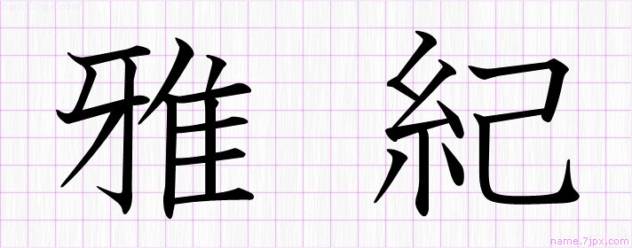 雅紀 の名前書き方 かっこいい雅紀 習字