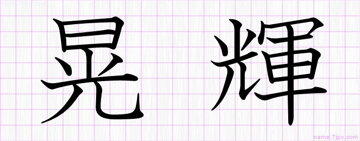 晃輝 の漢字書き方 かっこいい晃輝 習字