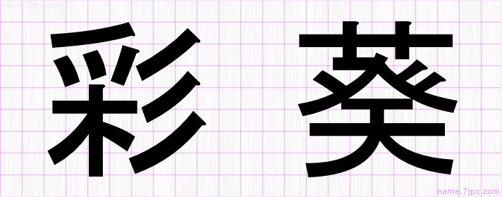 彩葵 の漢字書き方 かっこいい彩葵 習字