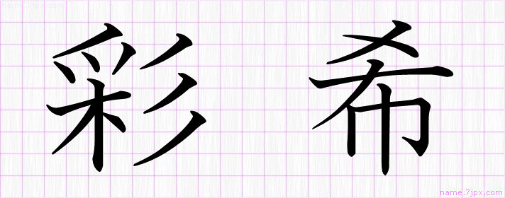 彩希 の名前書き方 かっこいい彩希 習字