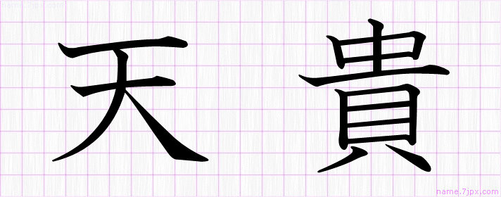 天貴 の名前書き方 かっこいい天貴 習字