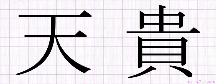 天貴 の名前書き方 かっこいい天貴 習字