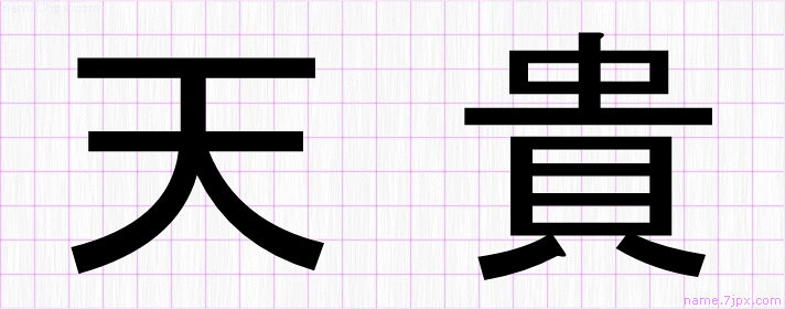 天貴 の名前書き方 かっこいい天貴 習字