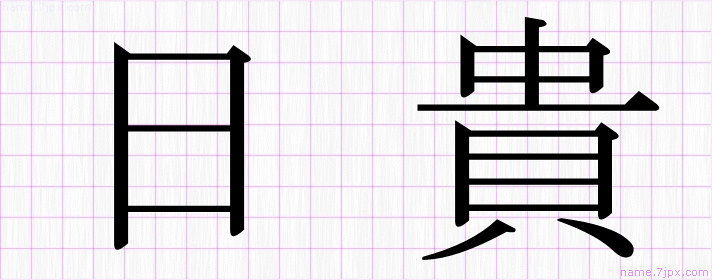 日貴 の名前書き方 かっこいい日貴 習字