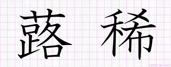 蕗稀 の名前書き方 かっこいい蕗稀 習字